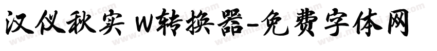 汉仪秋实 W转换器字体转换